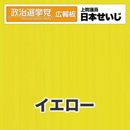 プラダン広報板型：【シールつき】デザインB（政党名･広報板＋肩書･氏名）