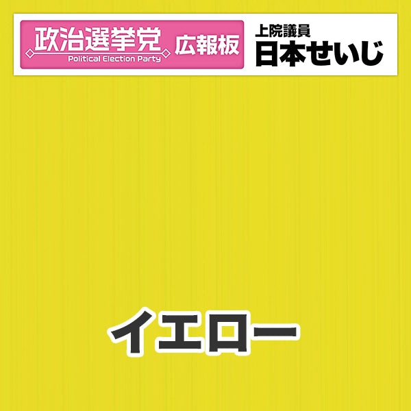 プラダン広報板型：【シールつき】デザインB（政党名･広報板＋肩書･氏名）