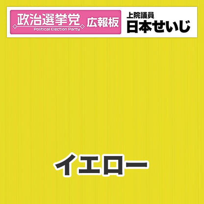プラダン広報板型：【シールつき】デザインB（政党名･広報板＋肩書･氏名）