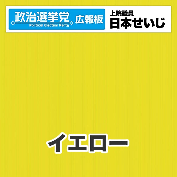 プラダン広報板型：【シールつき】デザインB（政党名･広報板＋肩書･氏名）
