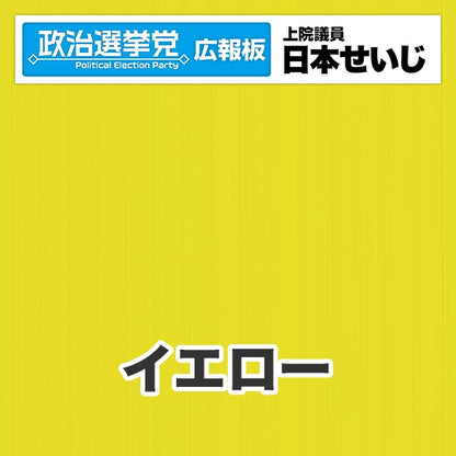プラダン広報板型：【シールつき】デザインB（政党名･広報板＋肩書･氏名）
