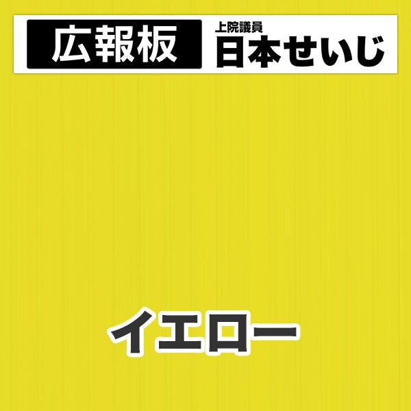 プラダン広報板型：【シールつき】デザインC（広報板＋肩書･氏名）