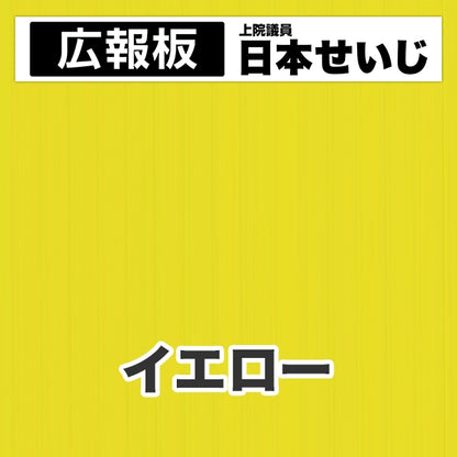 プラダン広報板型：【シールつき】デザインC（広報板＋肩書･氏名）