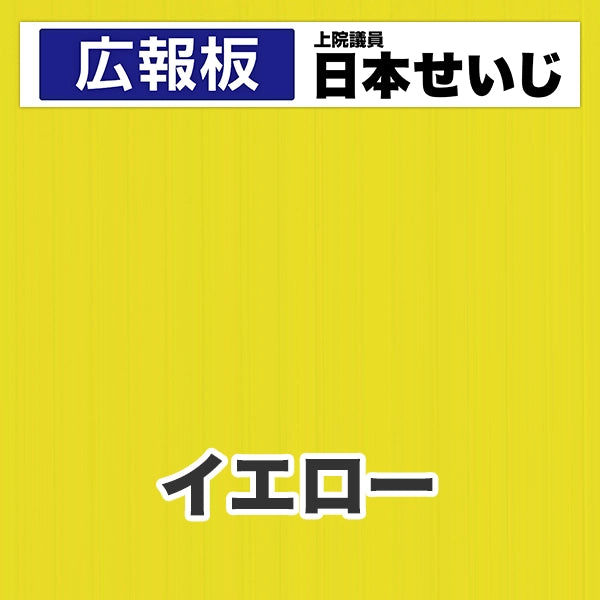 プラダン広報板型：【シールつき】デザインC（広報板＋肩書･氏名）